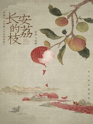 cover image of 长安的荔枝